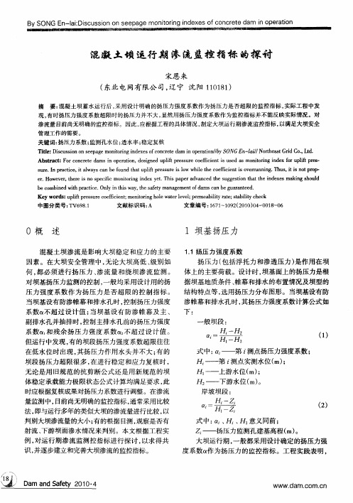 混凝土坝运行期渗流监控指标的探讨