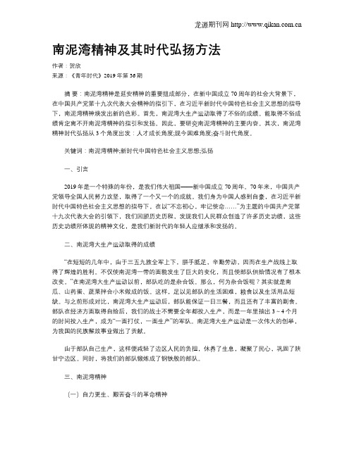 南泥湾精神及其时代弘扬方法