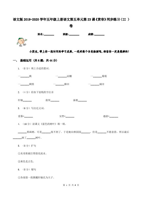 语文版2019-2020学年五年级上册语文第五单元第23课《黄帝》同步练习(II )卷