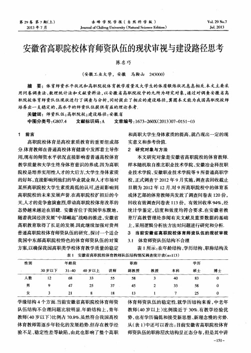 安徽省高职院校体育师资队伍的现状审视与建设路径思考