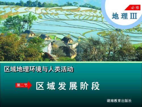 【高中地理】区域发展阶段ppt6