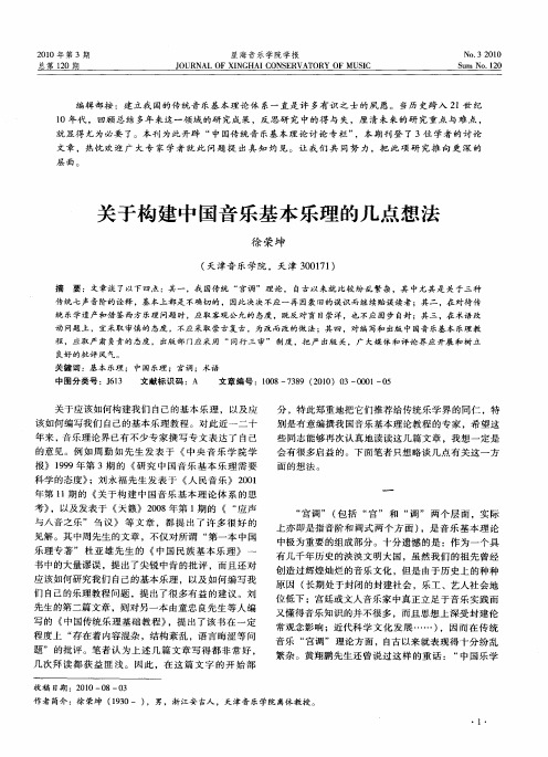关于构建中国音乐基本乐理的几点想法