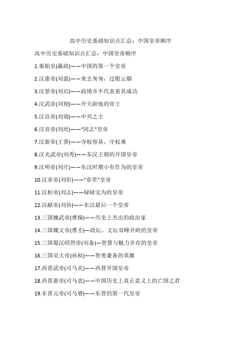 高中历史基础知识点汇总：中国皇帝顺序