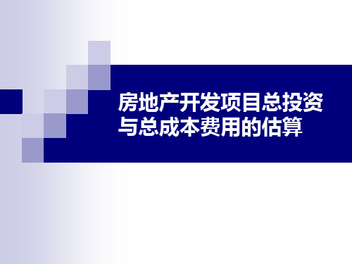 房地产开发项目总投资与总成本费用的估算.