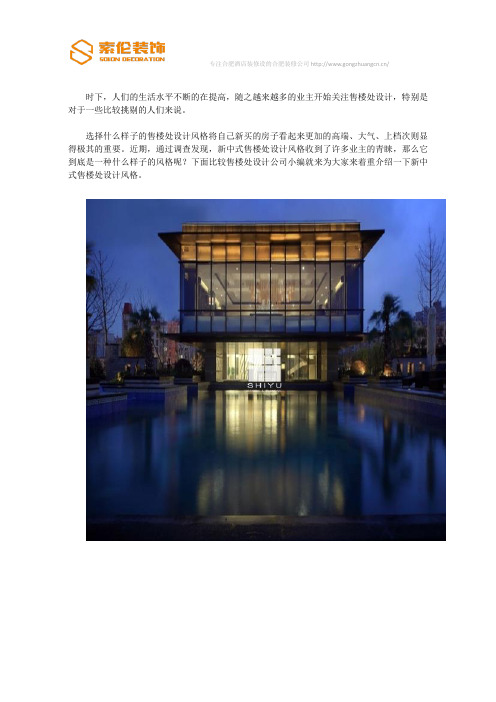 新中式售楼处设计风格介绍与欣赏