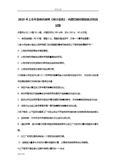 2015年上半年贵州内审师《审计业务》：内部控制问卷地优点包括试题