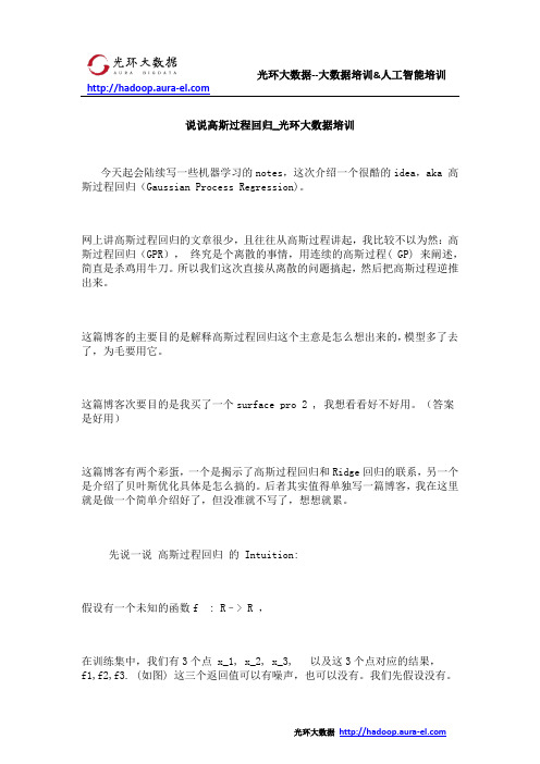 说说高斯过程回归_光环大数据培训