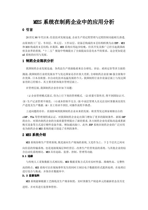 MES系统在制药企业中的应用分析