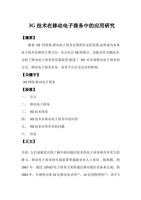3G技术在移动电子商务中的应用研究