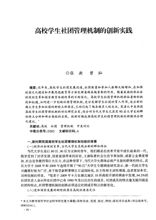 高校学生社团管理机制的创新实践