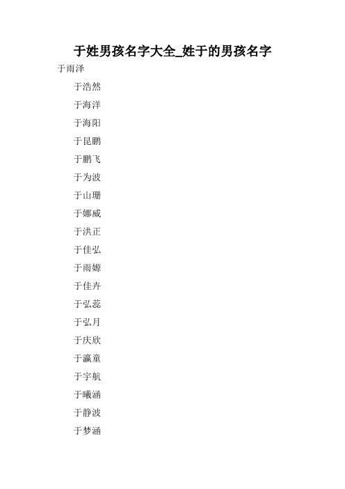 于姓男孩名字大全_姓于的男孩名字.doc