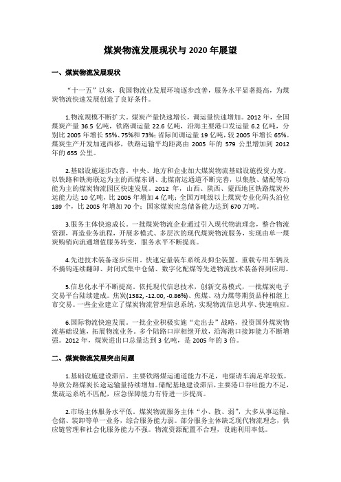 煤炭物流发展现状与2020年展望