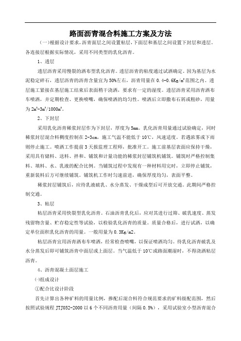 路面沥青混合料施工方案及方法