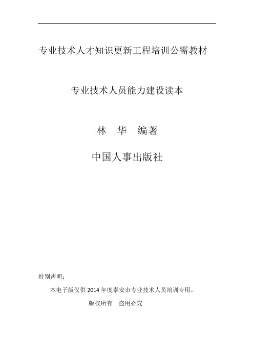 专业技术人才知识更新工程培训公需教材专业技术人员能力建设读本