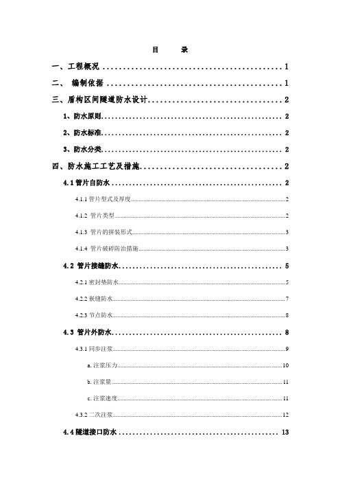 盾构防水施工方案