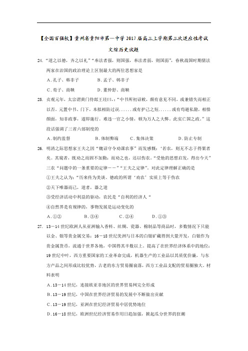 贵州省贵阳市第一中学2017届高三上学期第三次适应性考试文综历史试题 Word版含答案