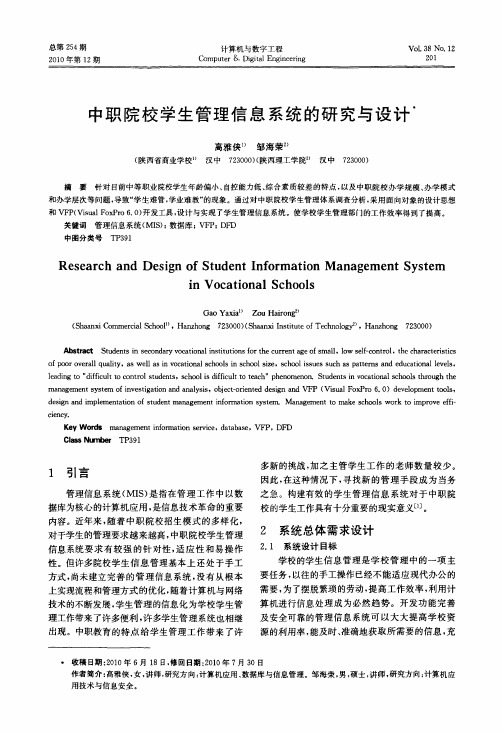 中职院校学生管理信息系统的研究与设计