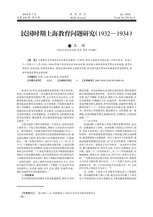 民国时期上海教育问题研究(1932—1934)