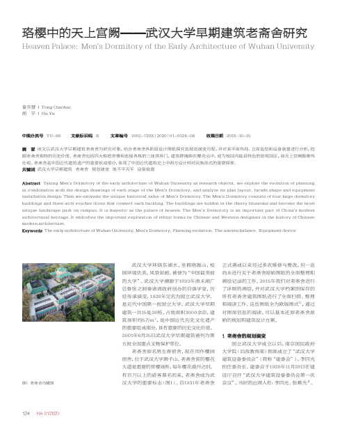 珞樱中的天上宫阙--武汉大学早期建筑老斋舍研究