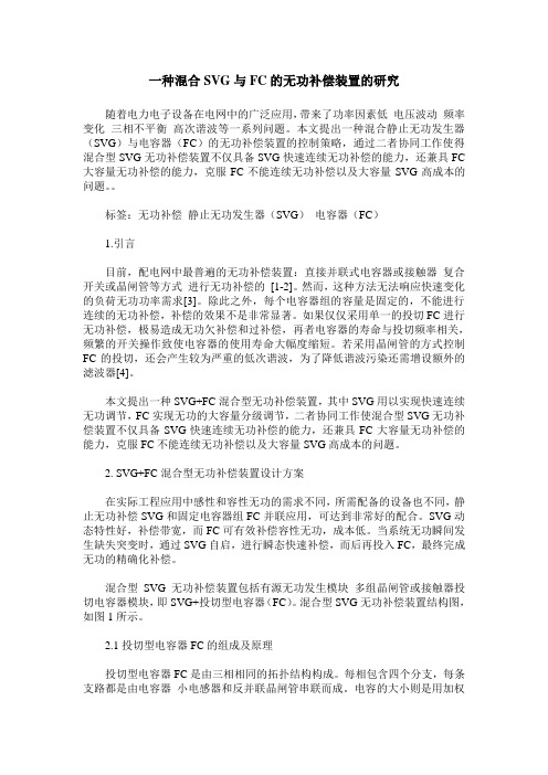 一种混合SVG与FC的无功补偿装置的研究