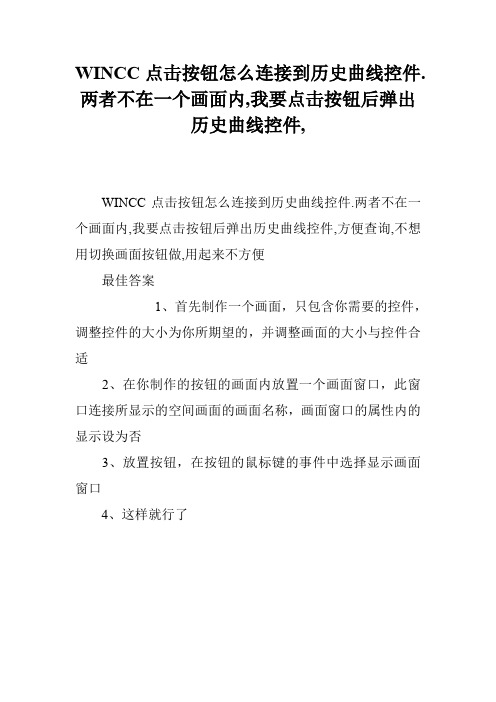 WINCC点击按钮怎么连接到历史曲线控件.两者不在一个画面内,我要点击按钮后弹出历史曲线控件,