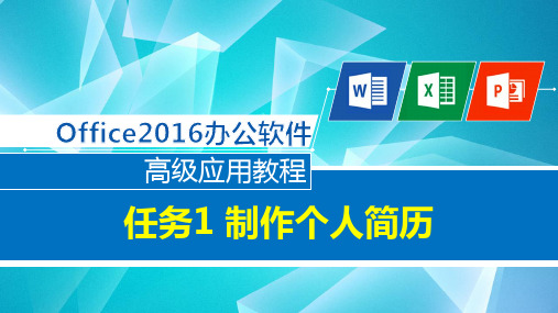 Office2016办公软件高级应用任务式教程 任务1 制作个人简历