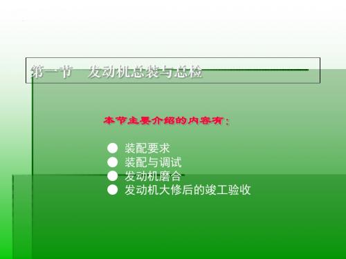 发动机总装调试和性能检测 共69页
