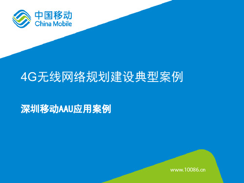5深圳移动AAU应用案例徐长青(华为)