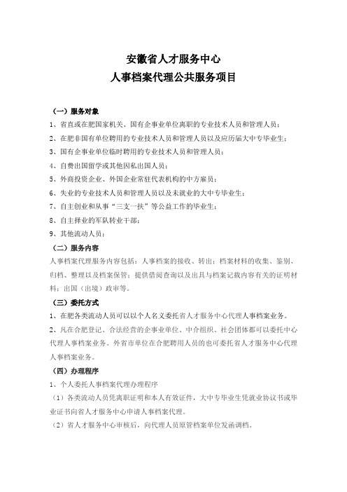 安徽省人才服务中心人事档案管理