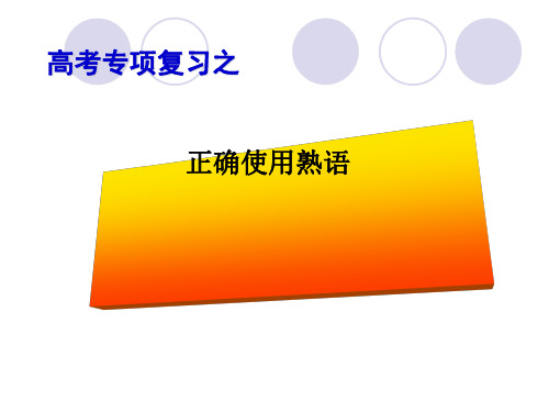 高考专题复习之正确使用成语课件47张