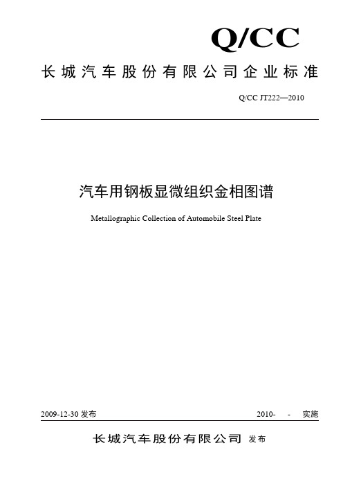 QCC JT-2009汽车常用材料金相图谱3