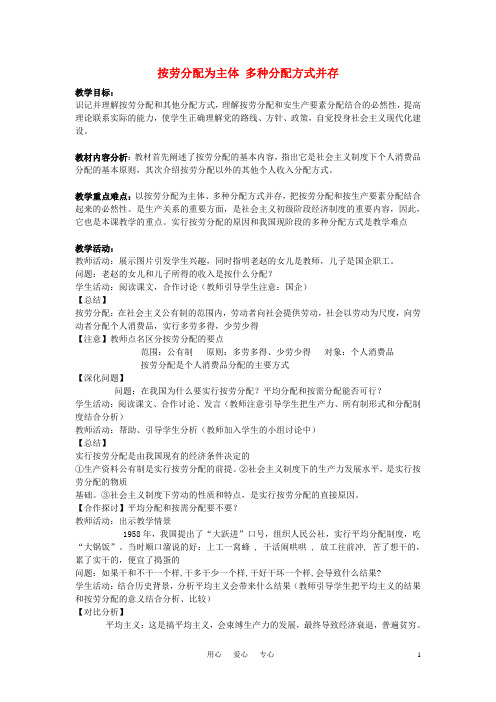 高中政治《按劳分配为主体 多种分配方式并存》教案5 新人教版必修1