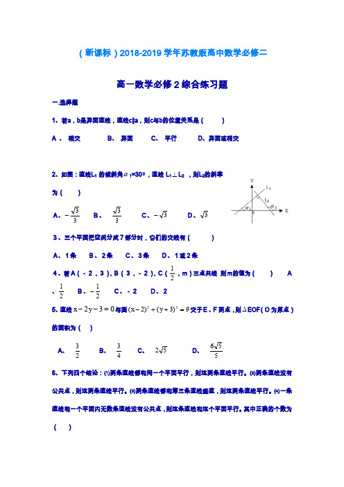 2019—2020年最新苏教版高一数学必修二综合检测试题及答案解析.doc