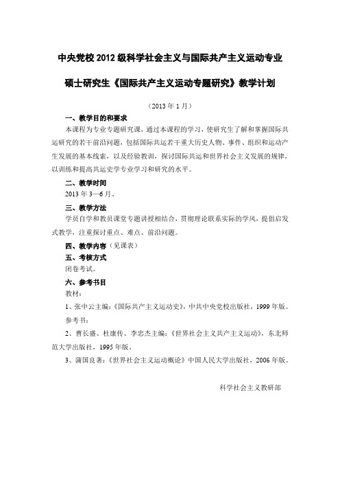 中央党校2012级科学社会主义与国际共产主义运动专业