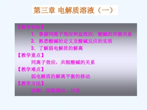【教学目标】1掌握同离子效应和盐效应,酸碱的共轭关系(阅读)