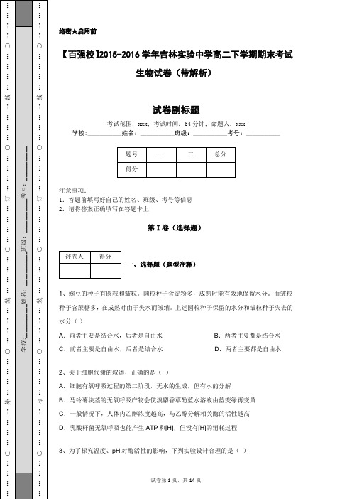 【百强校】2015-2016学年吉林实验中学高二下学期期末考试生物试卷(带解析)