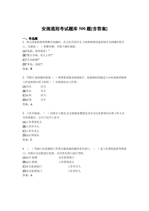 新版精编安规通则完整题库500题(含标准答案)