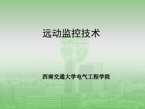 《远动监控技术》第三章 远动被控端1.