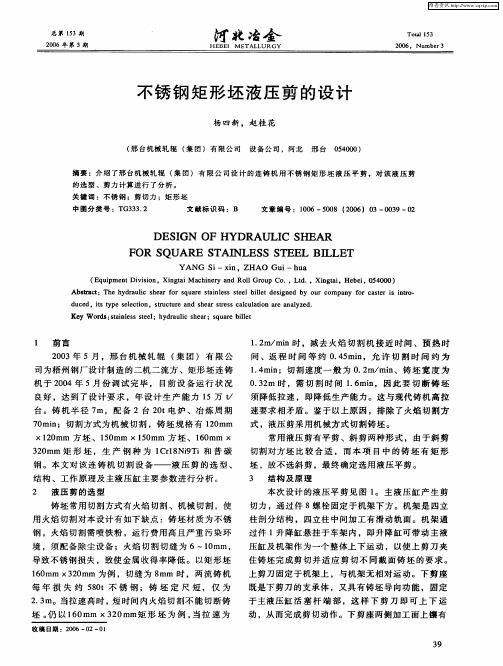 不锈钢矩形坯液压剪的设计