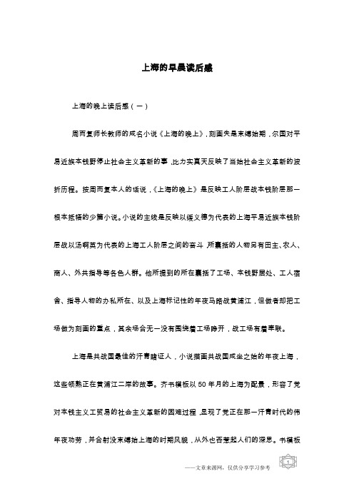 上海的早晨读后感