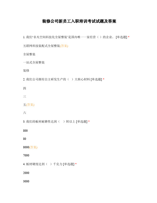 装修公司新员工入职培训考试试题及答案