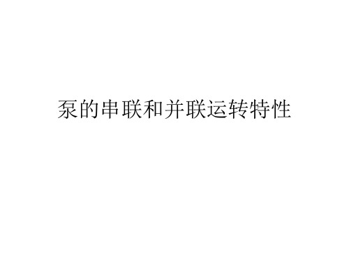 泵的串联和并联