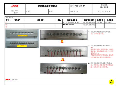麦克风焊接工艺要求V1.0_20140801