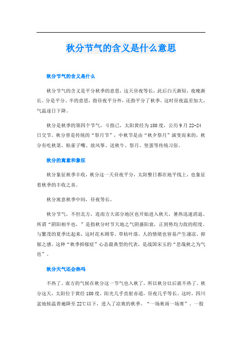 秋分节气的含义是什么意思