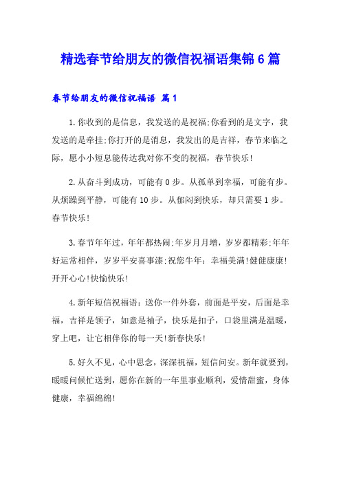 精选春节给朋友的微信祝福语集锦6篇