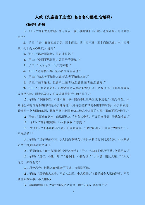 人教《先秦诸子选读》名言名句整理(含解释)