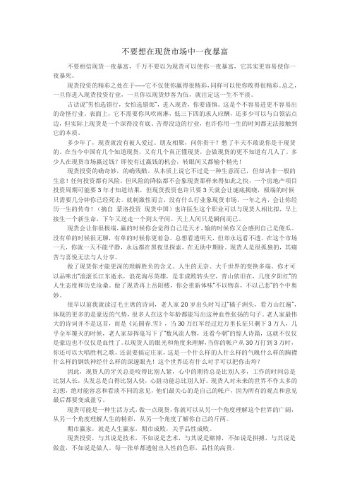 不要想在现货市场中一夜暴富