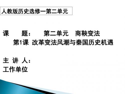 人教版高中历史选修3《二单元 商鞅变法  第1课 改革变法风潮与秦国历史机遇》培优课件_23