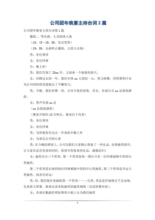 公司团年晚宴主持台词3篇