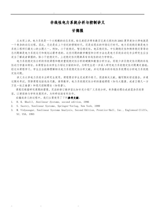 《非线性电力系统分析讲义》_甘德强